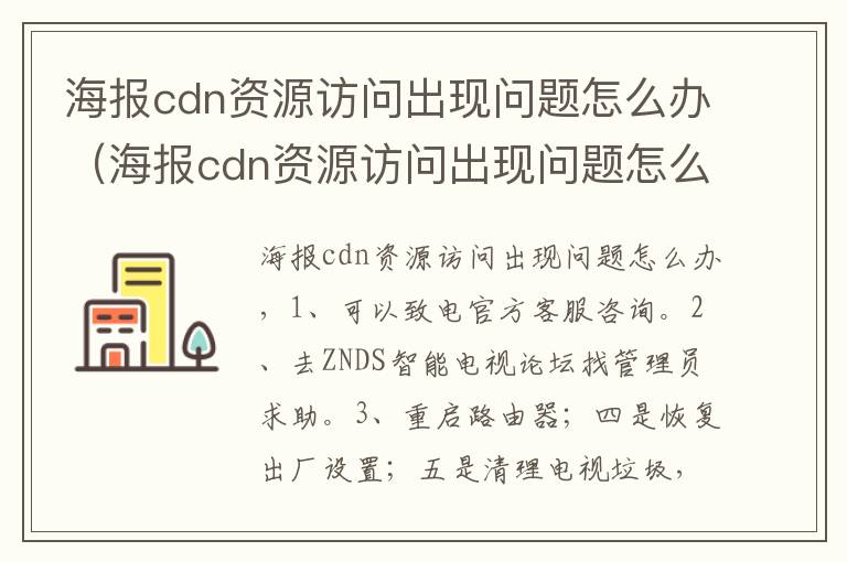 海报cdn资源访问出现问题怎么办（海报cdn资源访问出现问题怎么办）
