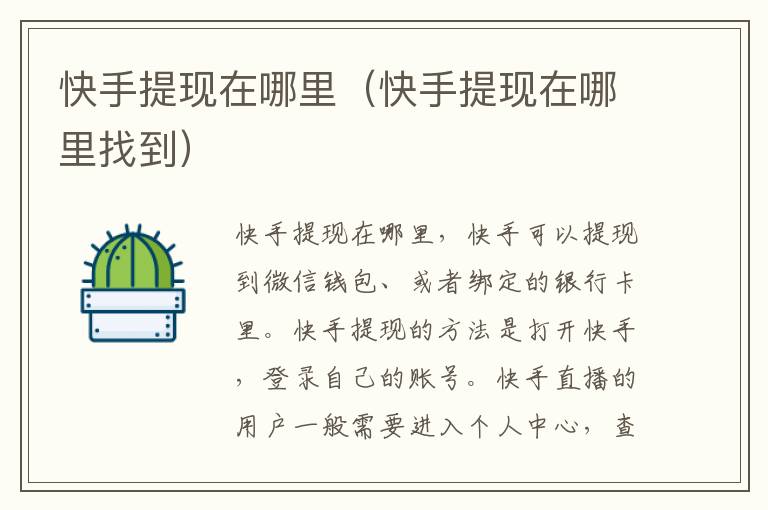 快手提现在哪里（快手提现在哪里找到）