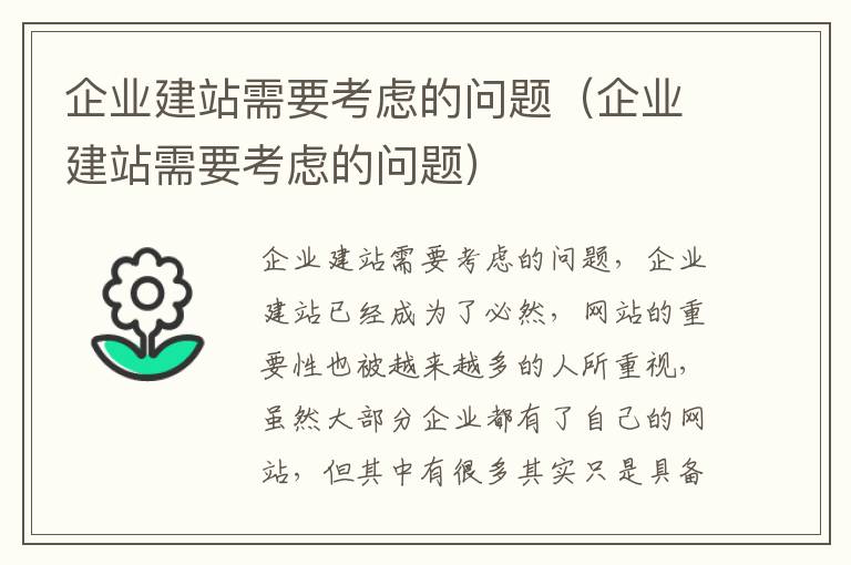 企业建站需要考虑的问题（企业建站需要考虑的问题）