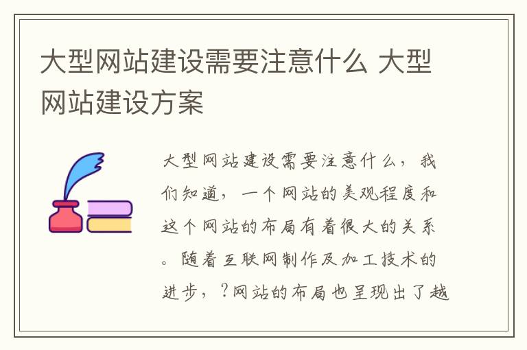 大型网站建设需要注意什么 大型网站建设方案