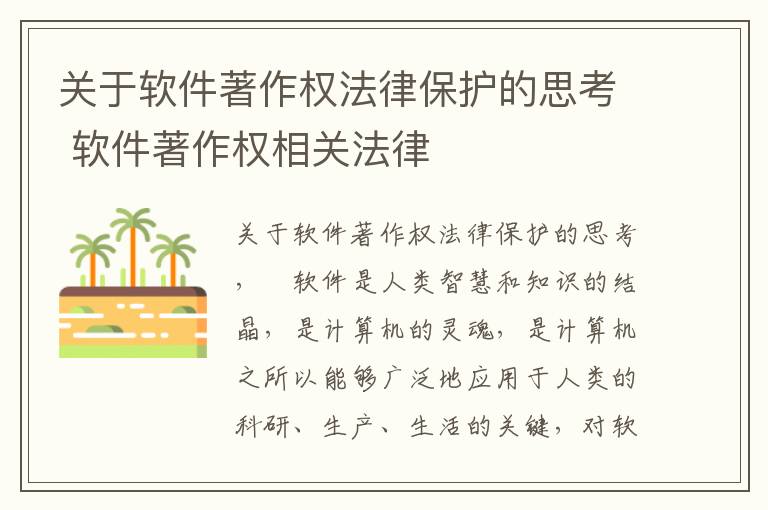 关于软件著作权法律保护的思考 软件著作权相关法律