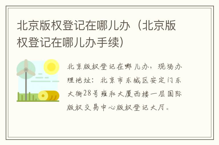 北京版权登记在哪儿办（北京版权登记在哪儿办手续）