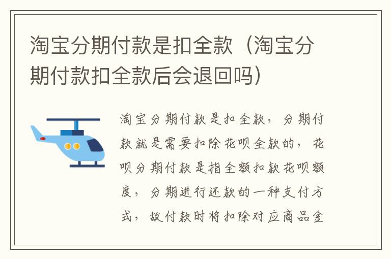 淘宝分期付款是扣全款（淘宝分期付款扣全款后会退回吗）