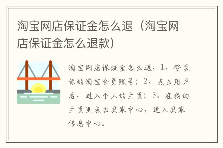 淘宝网店保证金怎么退（淘宝网店保证金怎么退款）