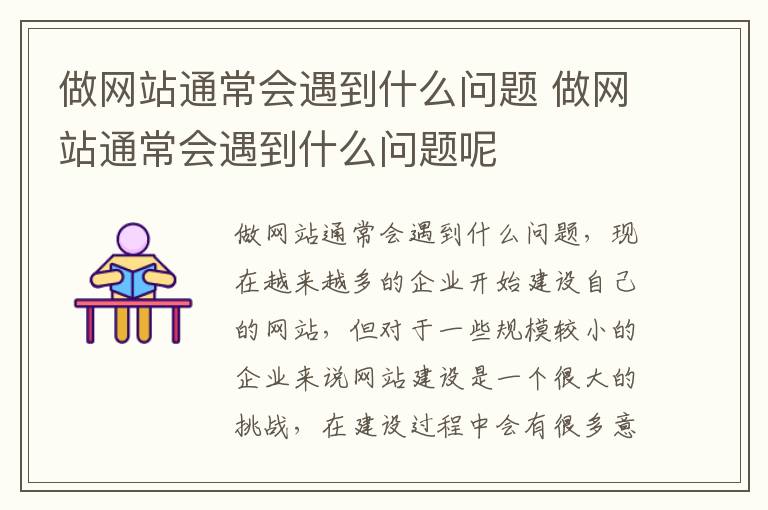 做网站通常会遇到什么问题 做网站通常会遇到什么问题呢