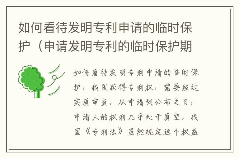 如何看待发明专利申请的临时保护（申请发明专利的临时保护期指的是哪一段时间）