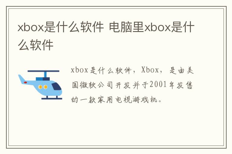 xbox是什么软件 电脑里xbox是什么软件