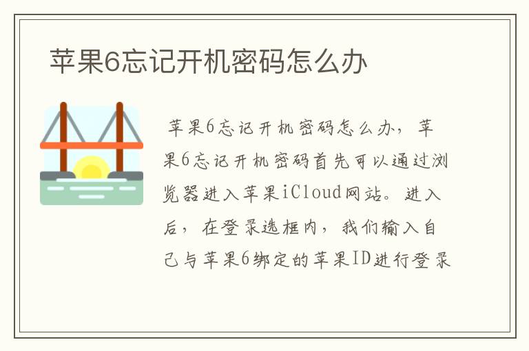  苹果6忘记开机密码怎么办