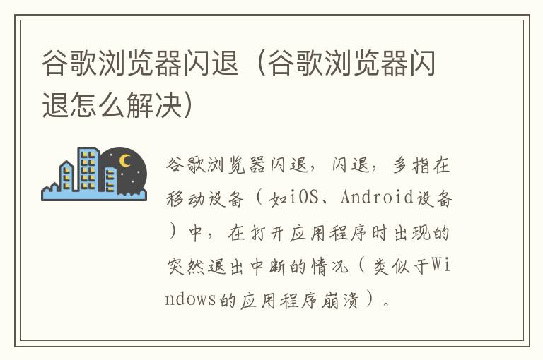 谷歌浏览器闪退（谷歌浏览器闪退怎么解决）