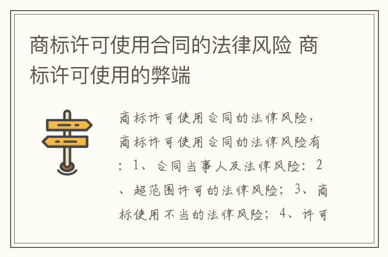 商标许可使用合同的法律风险 商标许可使用的弊端