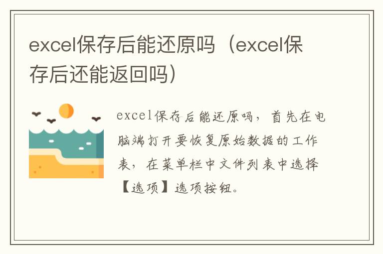 excel保存后能还原吗（excel保存后还能返回吗）