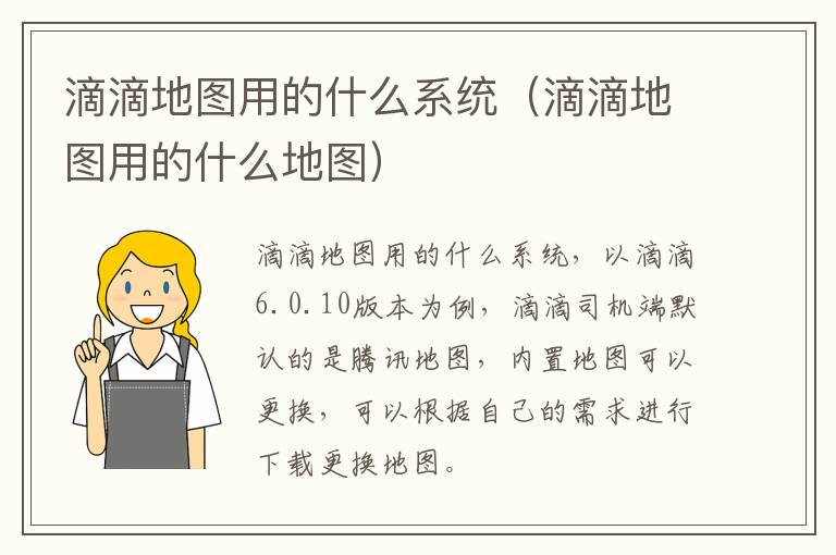 滴滴地图用的什么系统（滴滴地图用的什么地图）
