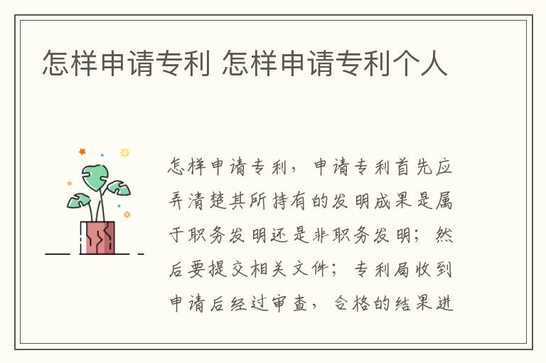怎样申请专利 怎样申请专利个人
