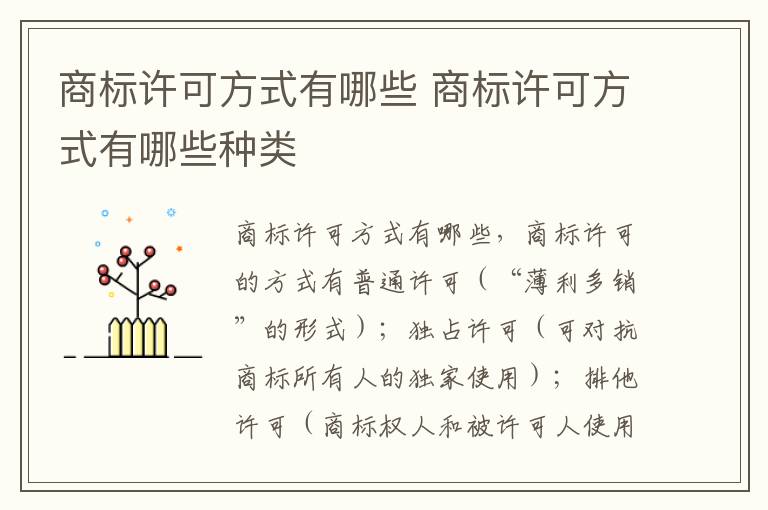 商标许可方式有哪些 商标许可方式有哪些种类
