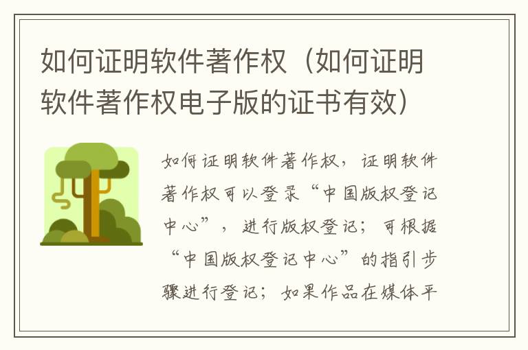 如何证明软件著作权（如何证明软件著作权电子版的证书有效）