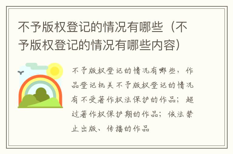 不予版权登记的情况有哪些（不予版权登记的情况有哪些内容）