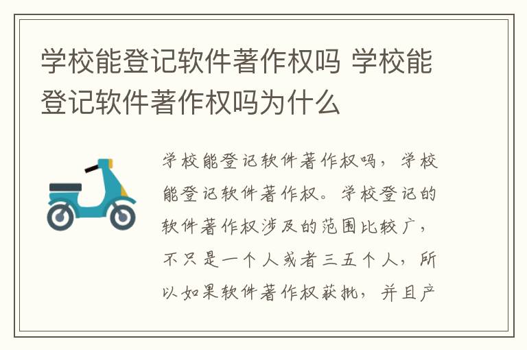 学校能登记软件著作权吗 学校能登记软件著作权吗为什么