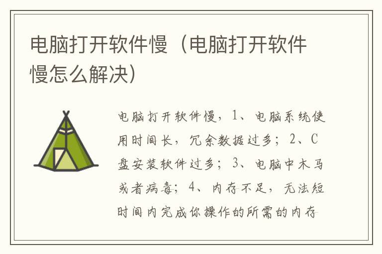 电脑打开软件慢（电脑打开软件慢怎么解决）