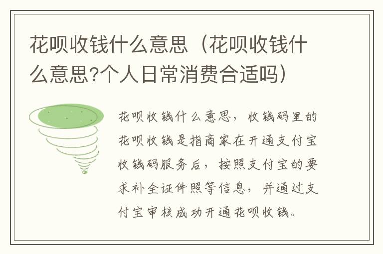 花呗收钱什么意思（花呗收钱什么意思?个人日常消费合适吗）