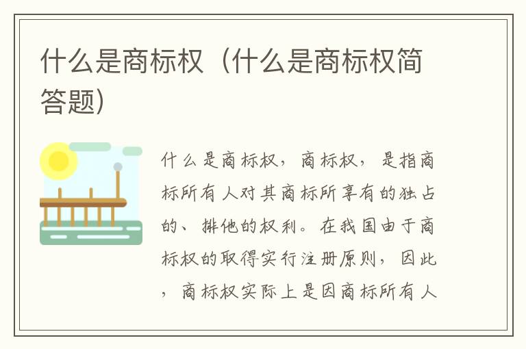 什么是商标权（什么是商标权简答题）