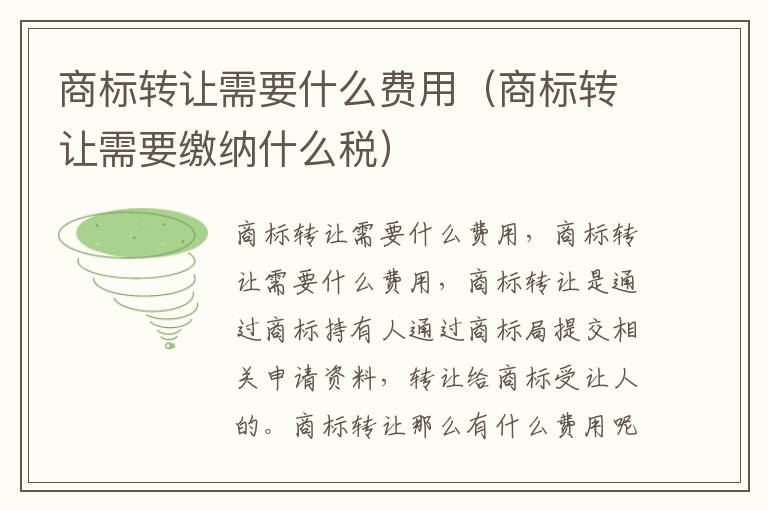 商标转让需要什么费用（商标转让需要缴纳什么税）