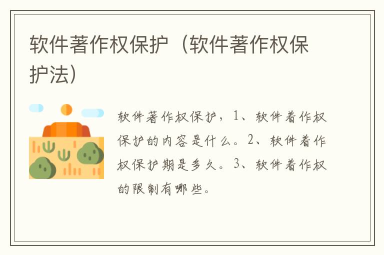 软件著作权保护（软件著作权保护法）