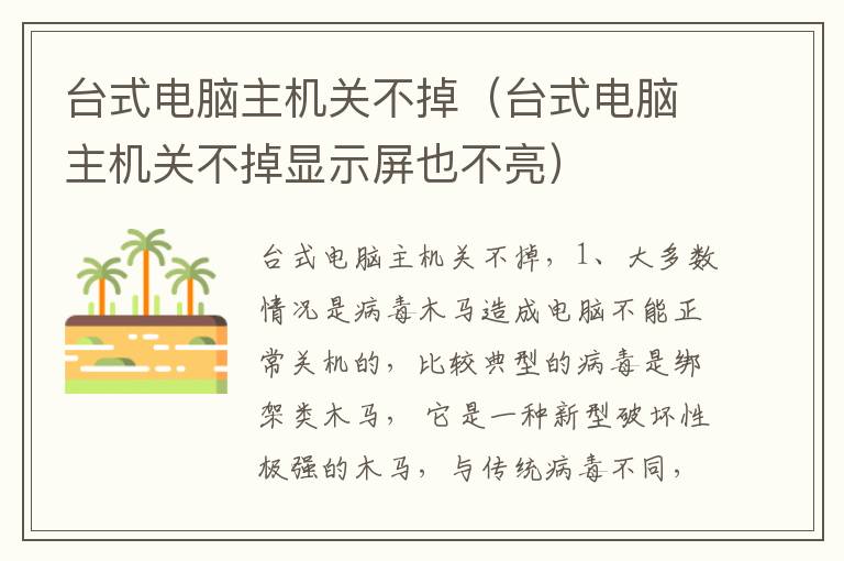 台式电脑主机关不掉（台式电脑主机关不掉显示屏也不亮）