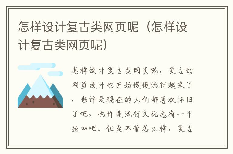 怎样设计复古类网页呢（怎样设计复古类网页呢）