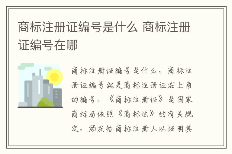 商标注册证编号是什么 商标注册证编号在哪