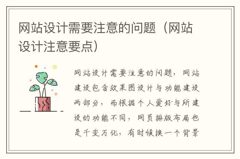 网站设计需要注意的问题（网站设计注意要点）