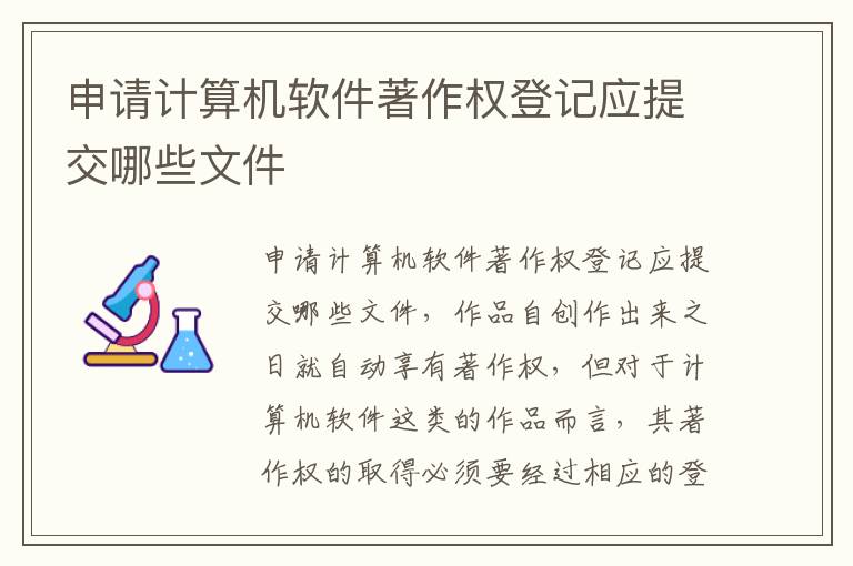申请计算机软件著作权登记应提交哪些文件