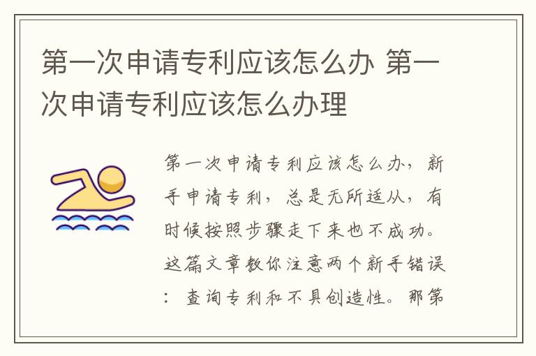第一次申请专利应该怎么办 第一次申请专利应该怎么办理