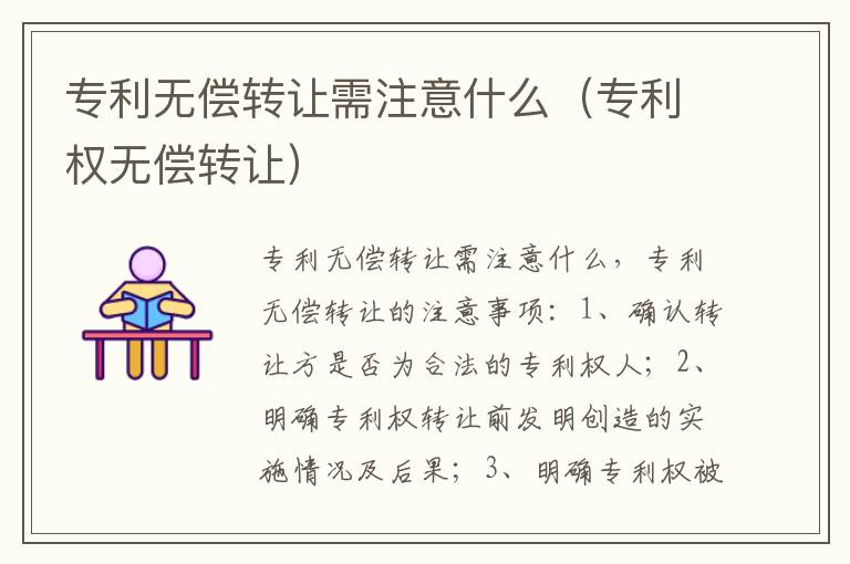 专利无偿转让需注意什么（专利权无偿转让）