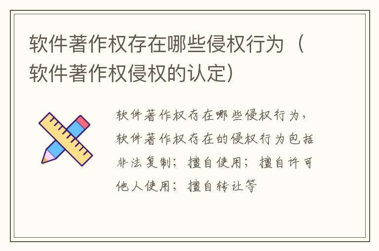 软件著作权存在哪些侵权行为（软件著作权侵权的认定）