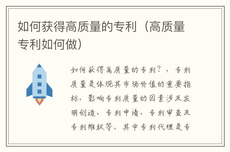 如何获得高质量的专利（高质量专利如何做）