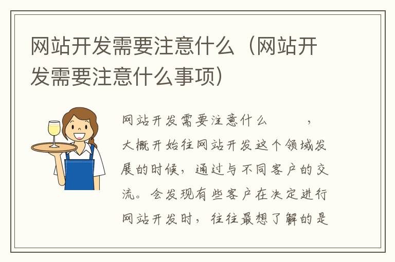 网站开发需要注意什么（网站开发需要注意什么事项）