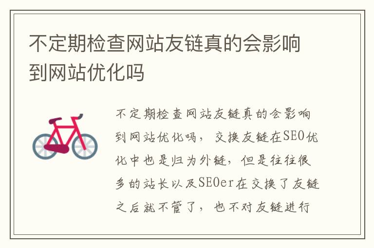 不定期检查网站友链真的会影响到网站优化吗