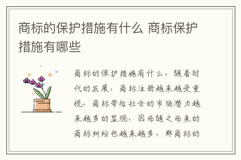 商标的保护措施有什么 商标保护措施有哪些