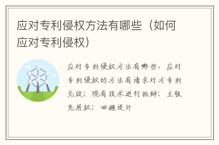 应对专利侵权方法有哪些（如何应对专利侵权）