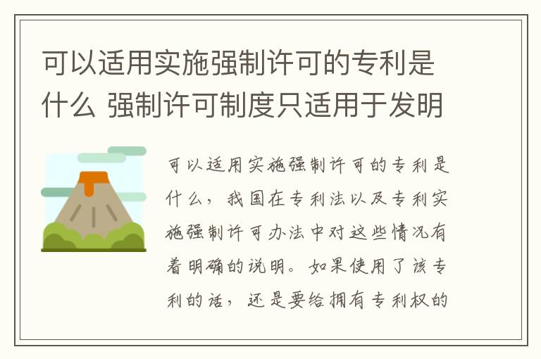 可以适用实施强制许可的专利是什么 强制许可制度只适用于发明专利