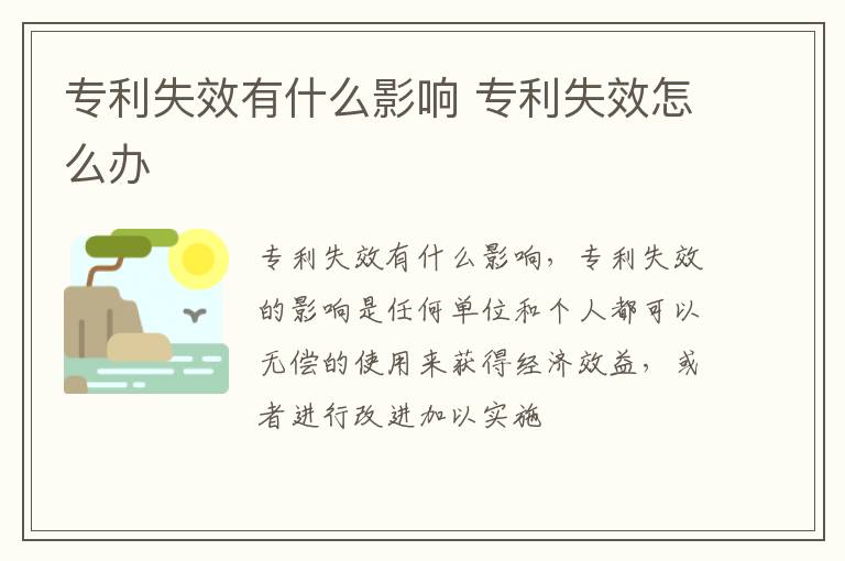专利失效有什么影响 专利失效怎么办