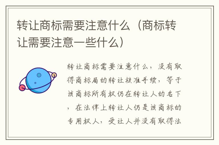转让商标需要注意什么（商标转让需要注意一些什么）