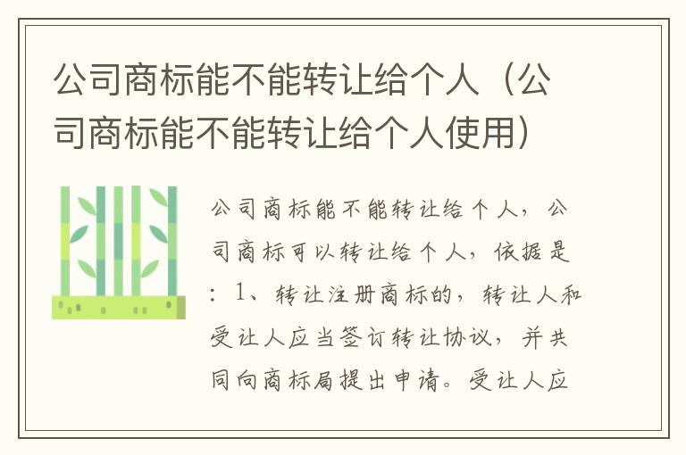 公司商标能不能转让给个人（公司商标能不能转让给个人使用）