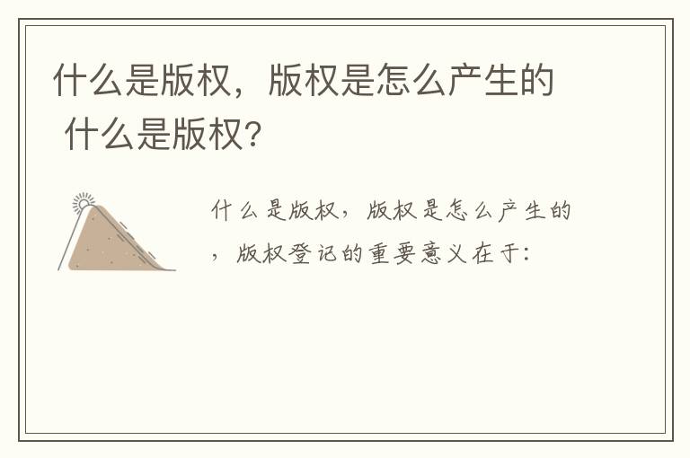 什么是版权，版权是怎么产生的 什么是版权?