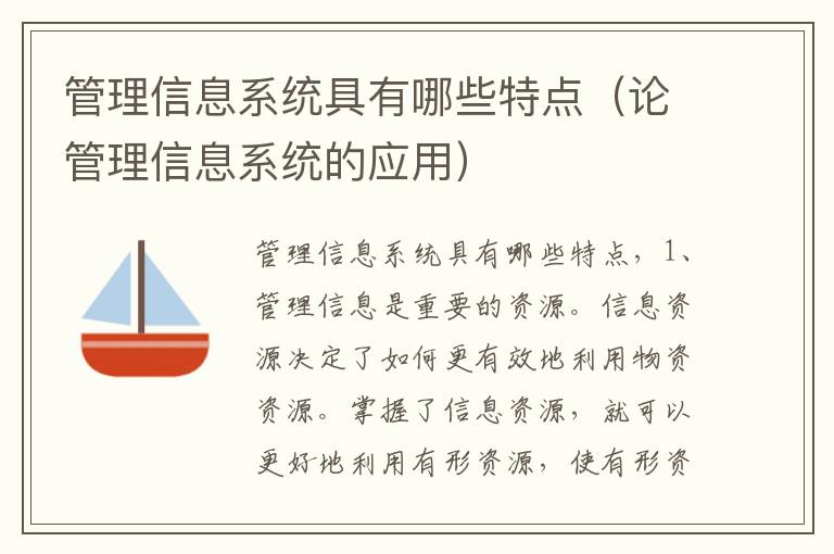 管理信息系统具有哪些特点（论管理信息系统的应用）