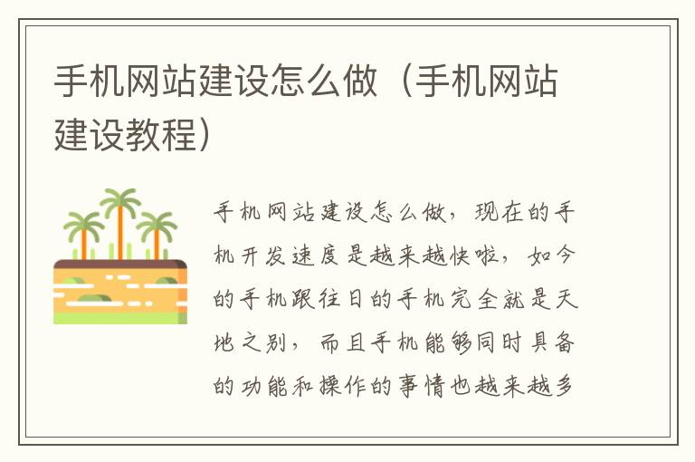 手机网站建设怎么做（手机网站建设教程）