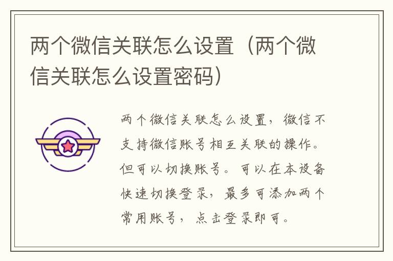 两个微信关联怎么设置（两个微信关联怎么设置密码）
