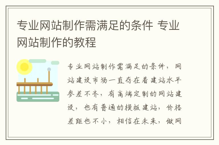专业网站制作需满足的条件 专业网站制作的教程
