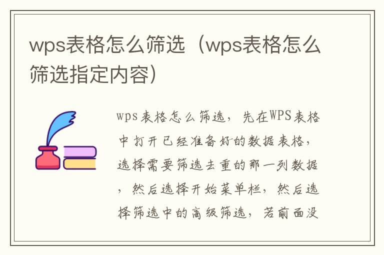 wps表格怎么筛选（wps表格怎么筛选指定内容）