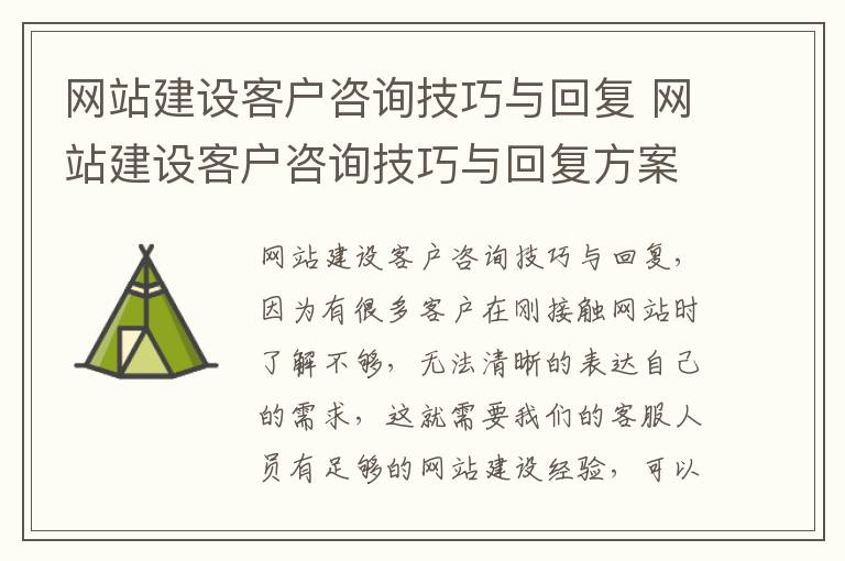 网站建设客户咨询技巧与回复 网站建设客户咨询技巧与回复方案